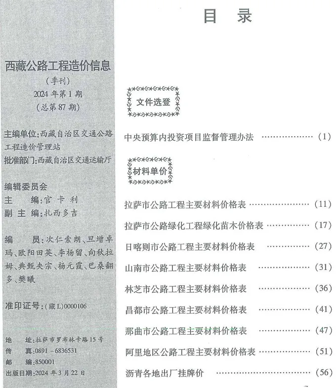 西藏自治区2024年1季度1、2、3月公路工程造价信息