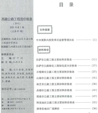 西藏自治区2024年1季度1、2、3月交通造价信息封面