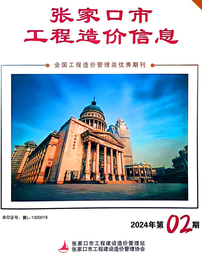 2024年2期4月张家口工程造价信息