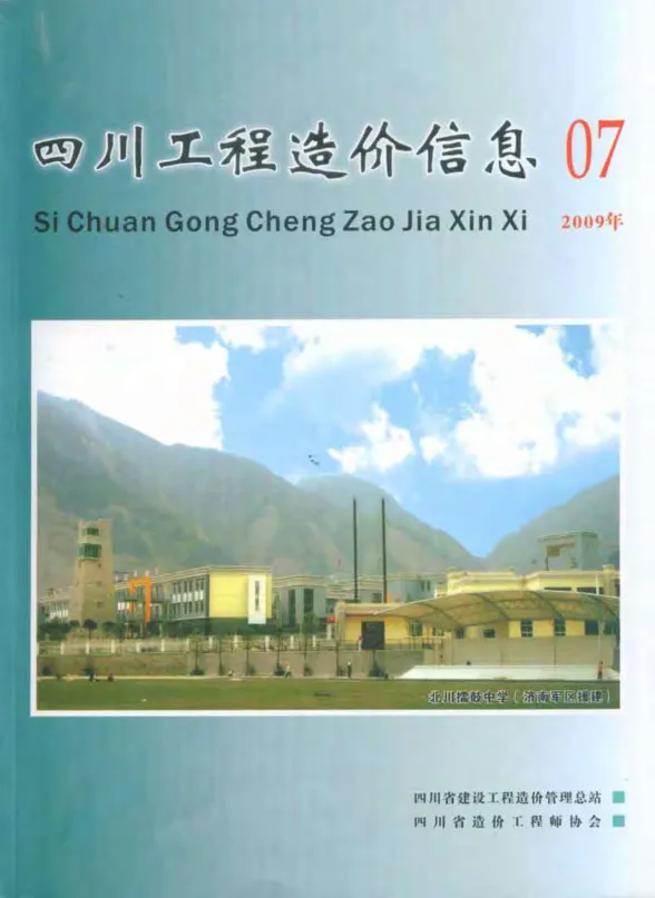 四川省2009年7月工程造价信息封面