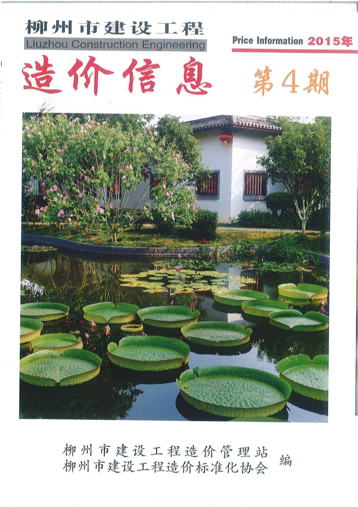 柳州市2015年4月造价信息期刊PDF扫描件