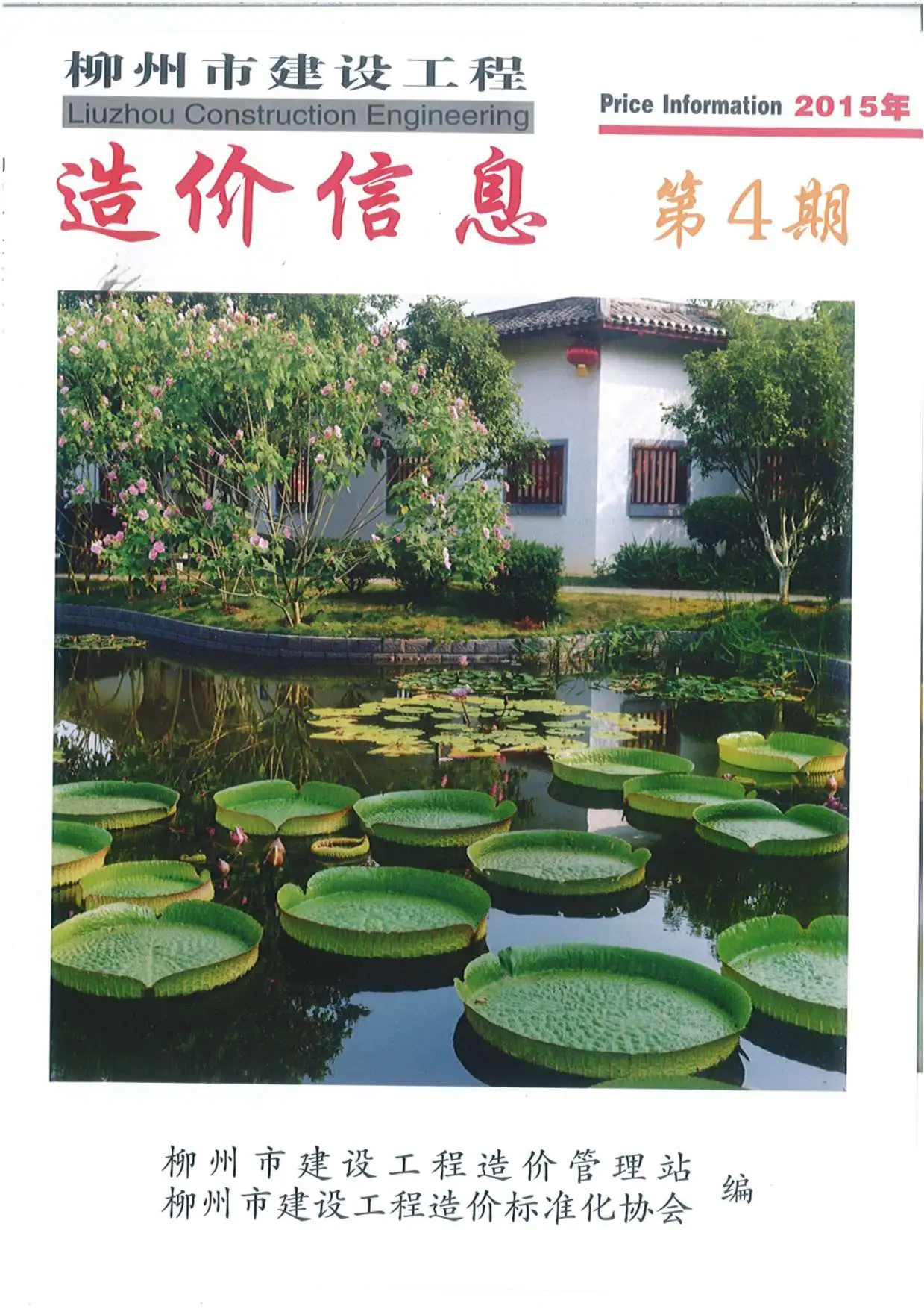 柳州2015年第4期电子版建设工程造价信息