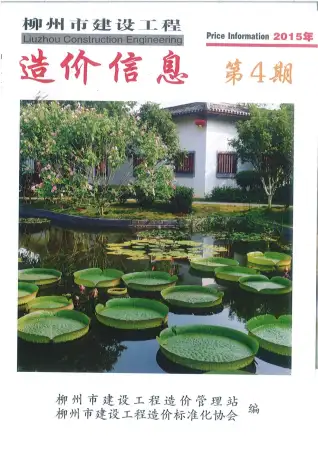 柳州市政府2015年4月造价信息pdf