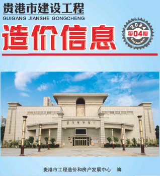 贵港市2024年第4期造价信息期刊PDF电子版