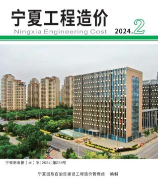 宁夏自治区2024年2期工程造价信息期刊PDF扫描件