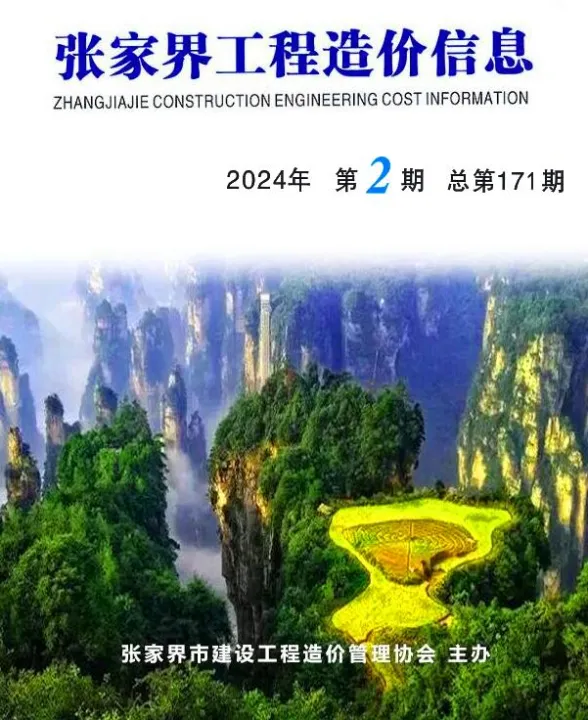 张家界市2024年2期3、4月建材造价信息PDF第一页