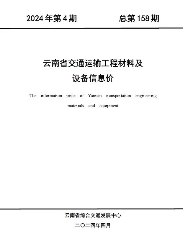 云南2024年4月交通运输工程材料及设备信息价