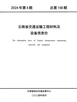 云南省2024年4月交通造价信息封面