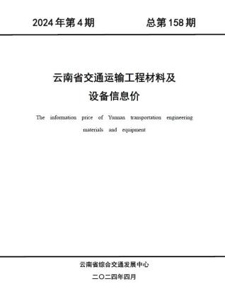 云南2024年4月交通造价信息