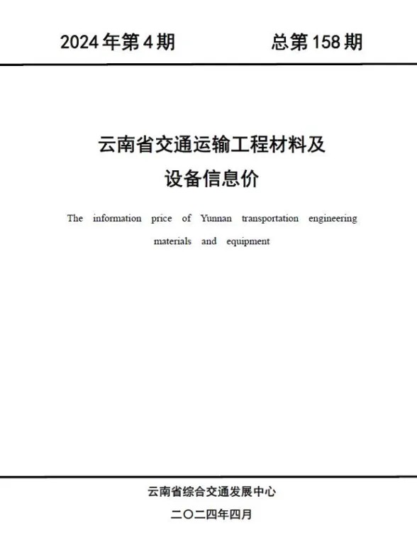 云南省2024年4月交通建材造价信息PDF第一页