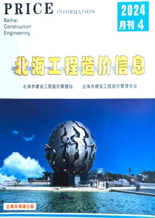 北海市官方电子版造价信息封面