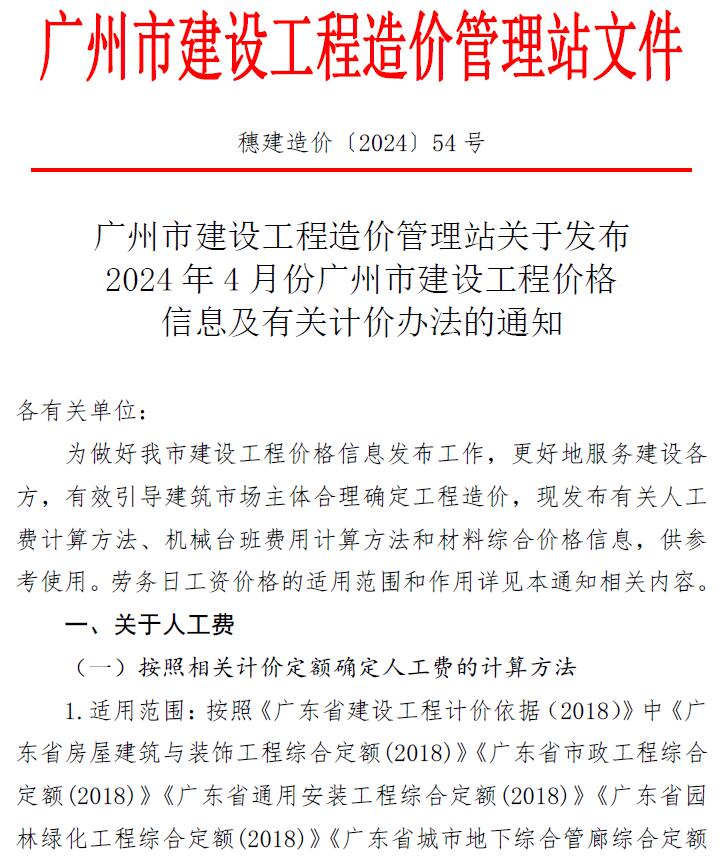 广州市2024年4月造价信息造价信息