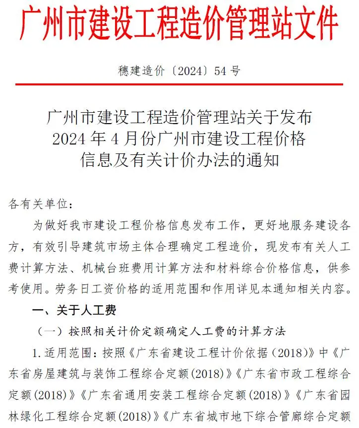 广州市2024年4月建设工程造价信息