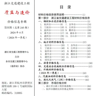 浙江省2024年4月交通造价信息封面