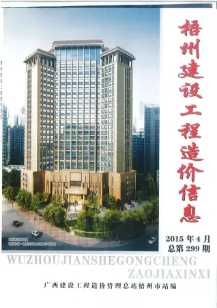 梧州市2015年第4期建设工程造价信息