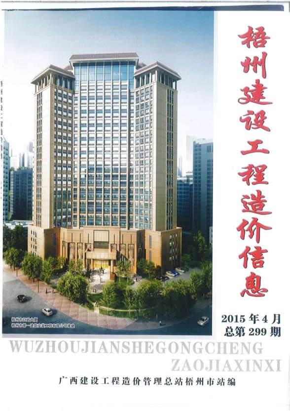 梧州市2015年第4期造价信息