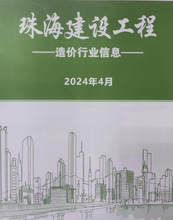 珠海市2024年4月工程造价信息