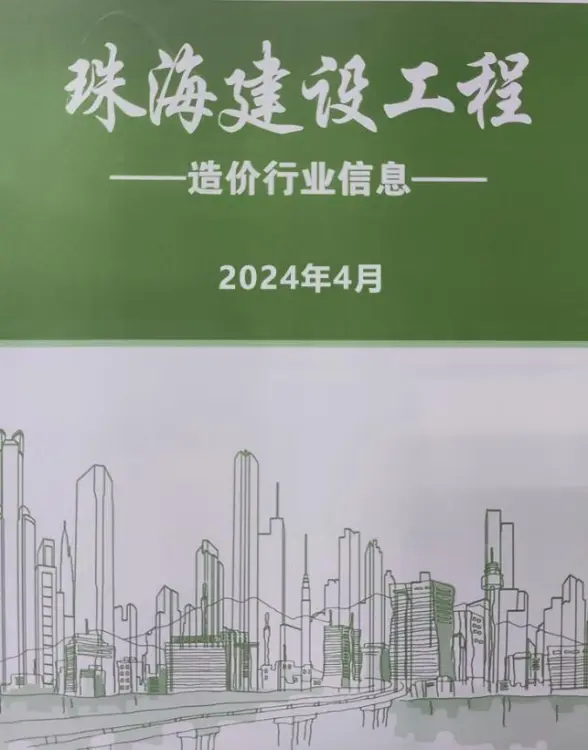 珠海市2024年4月建筑造价信息