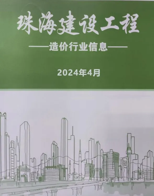 珠海市2024年4月工程建材价PDF第一页