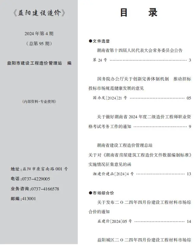 益阳2024年4月建设造价