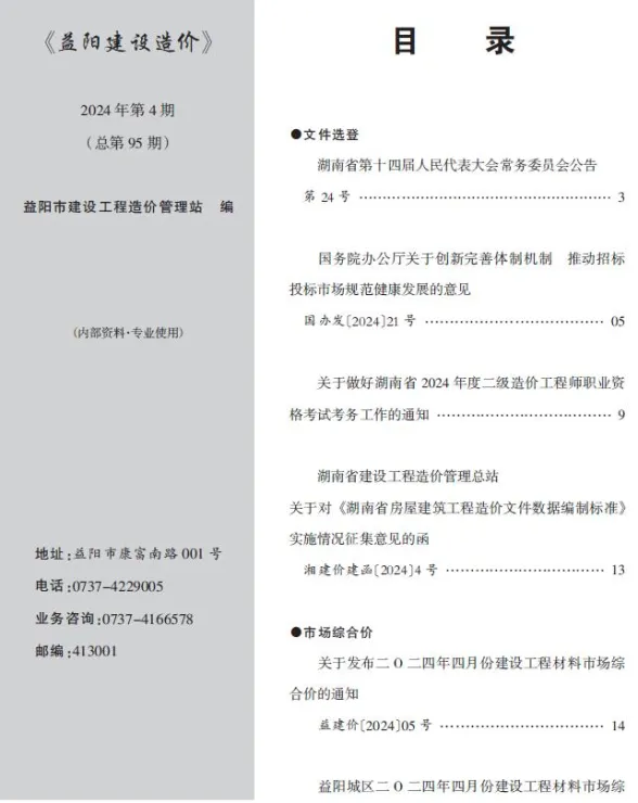 益阳市2024年4月建材造价信息PDF第一页
