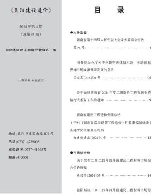 益阳市2024年第4期造价信息期刊PDF电子版