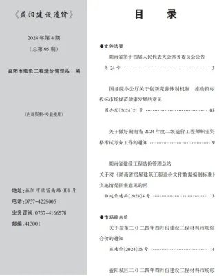 2024年4月益阳建设造价 益阳2024年4月建设造价(造价信息)封面