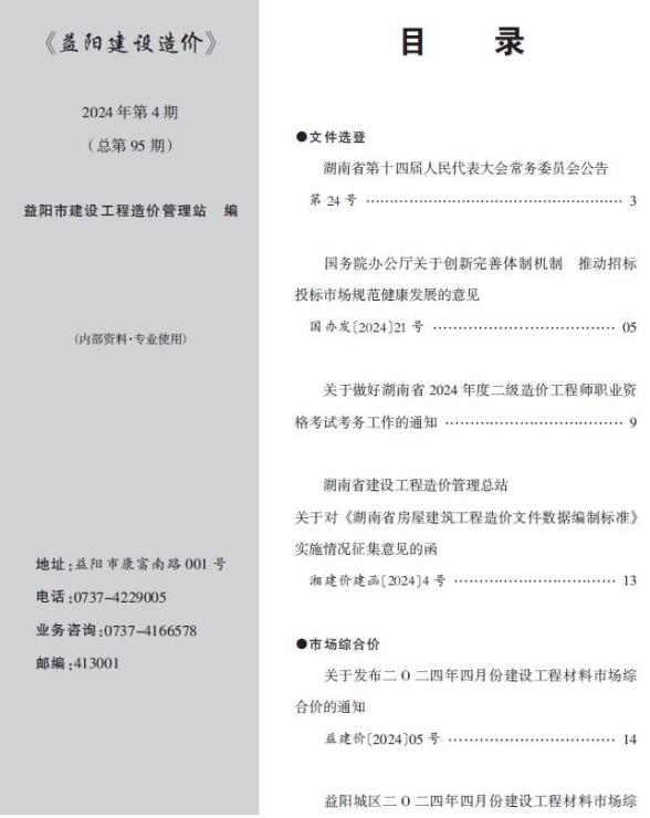 益阳市2024年4月信息价