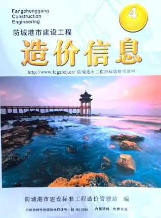 防城港市官方电子版造价信息封面