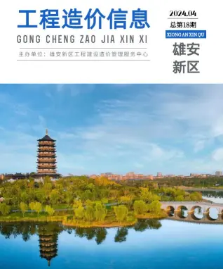 2024年雄安新区工程造价信息电子版