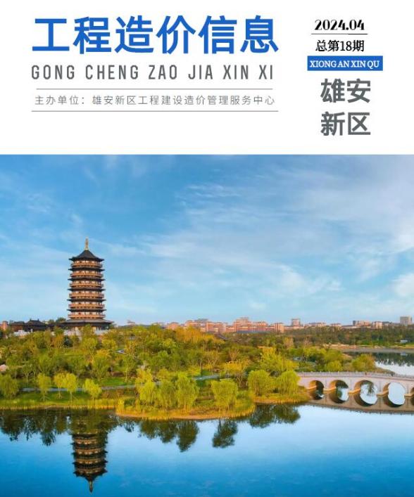 雄安新区2024年4月工程投标价