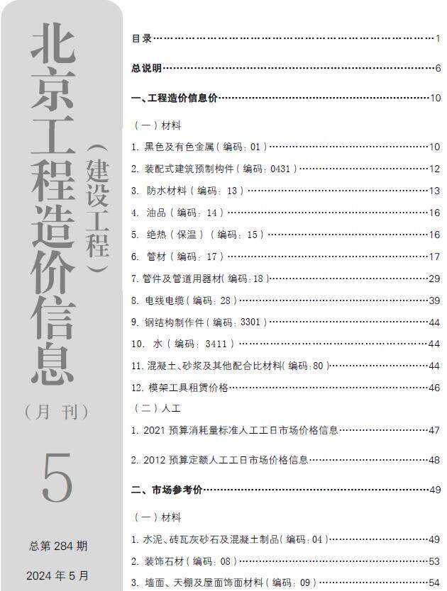北京市2024年5月造价信息造价信息期刊PDF扫描件