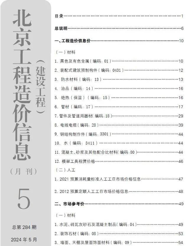 北京市2024年5月建设工程造价信息