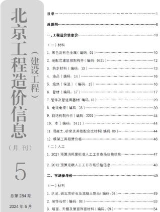 北京市2024年第5期造价信息期刊PDF电子版