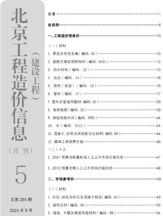 北京市2024年5月建设工程造价信息