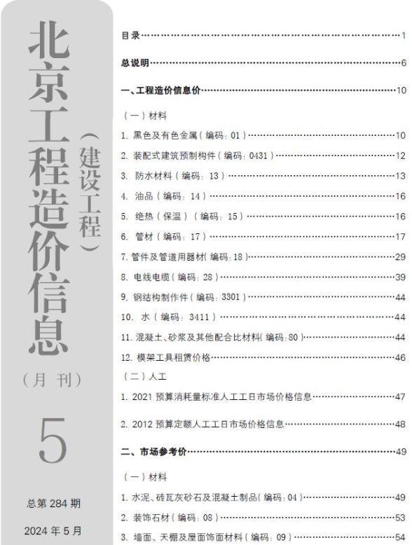 北京市2024年5月信息价