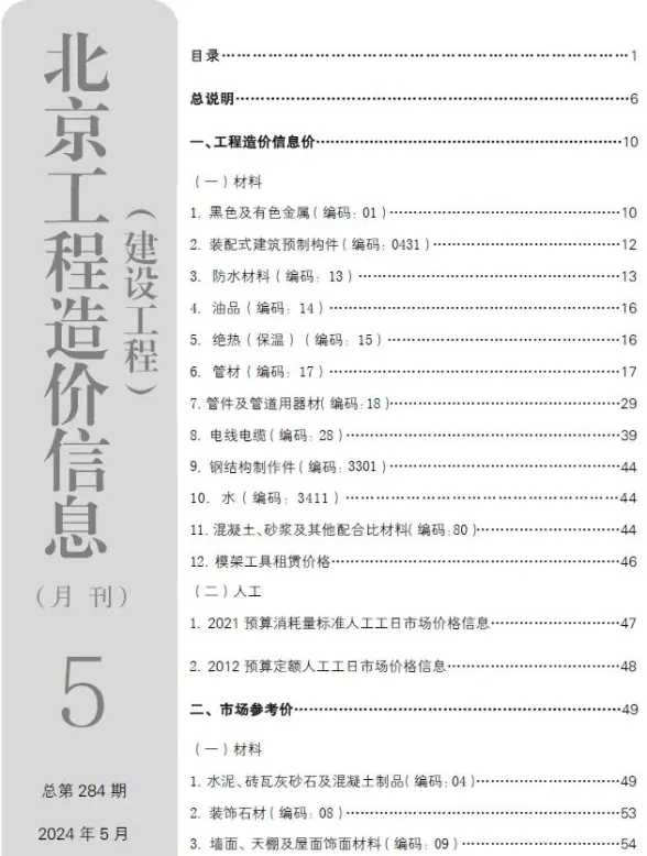 北京市2024年5月投标造价信息