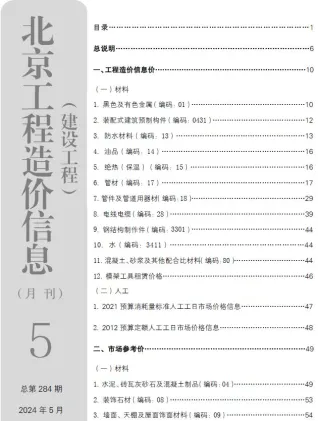北京市2024年5月造价信息简介首图