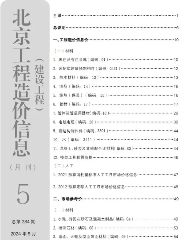 北京2024年5月建设工程造价信息期刊扫描件pdf 北京2024年5月建设工程造价信息