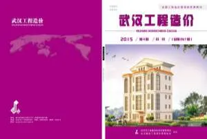 武汉市造价信息2015年4期含义介绍首图(工程材料汇编)