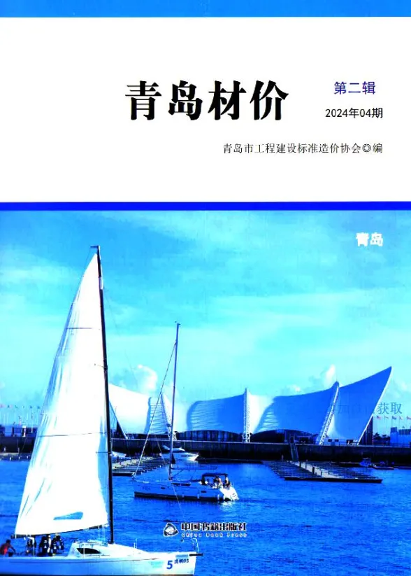 青岛市2024年4月建材造价信息PDF第一页