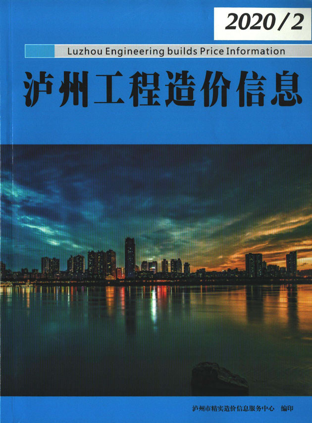 泸州市2020年2月工程造价信息期刊