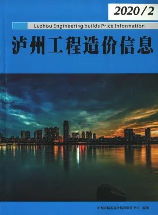 泸州2020年第2期电子版造价信息