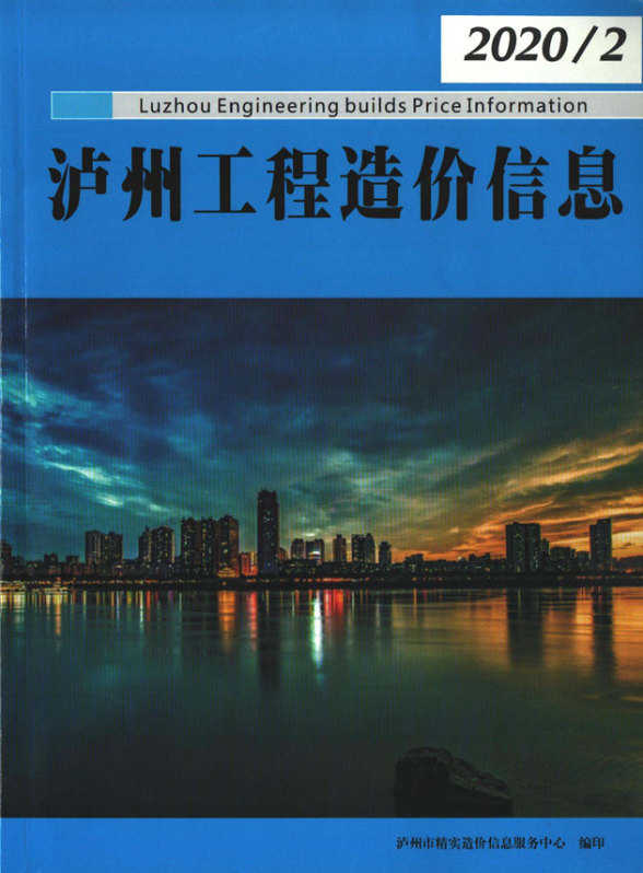 泸州市2020年第2期造价信息