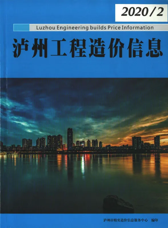 泸州市2020年第2期投标造价信息
