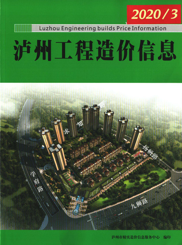 泸州市2020年3月工程造价信息期刊