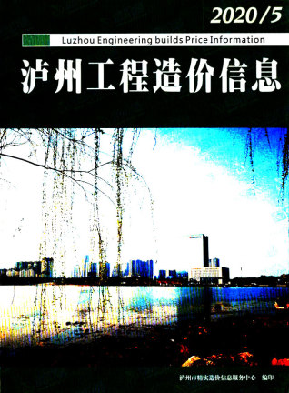 泸州2020年5期造价信息