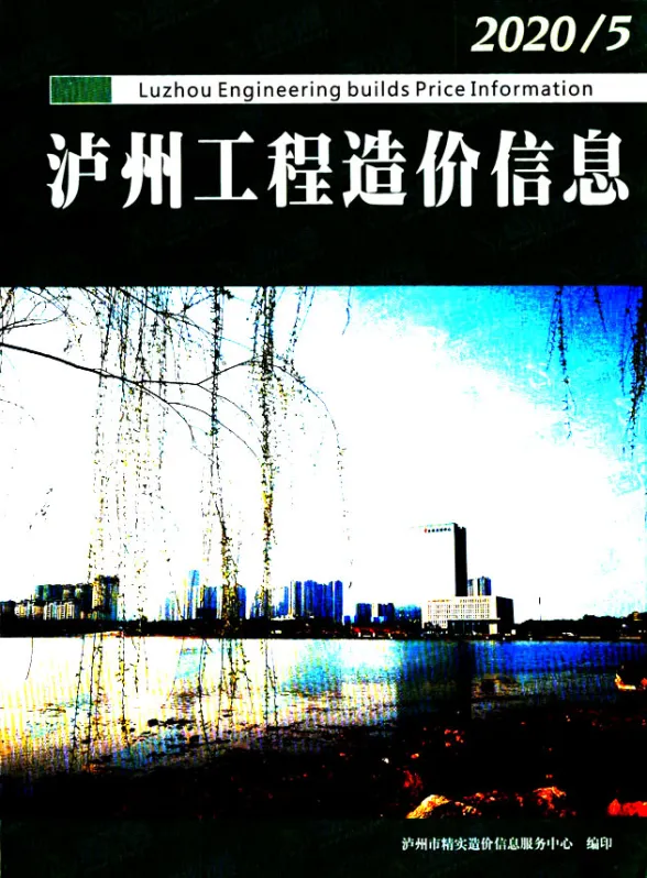泸州市2020年5月建筑材料价PDF第一页