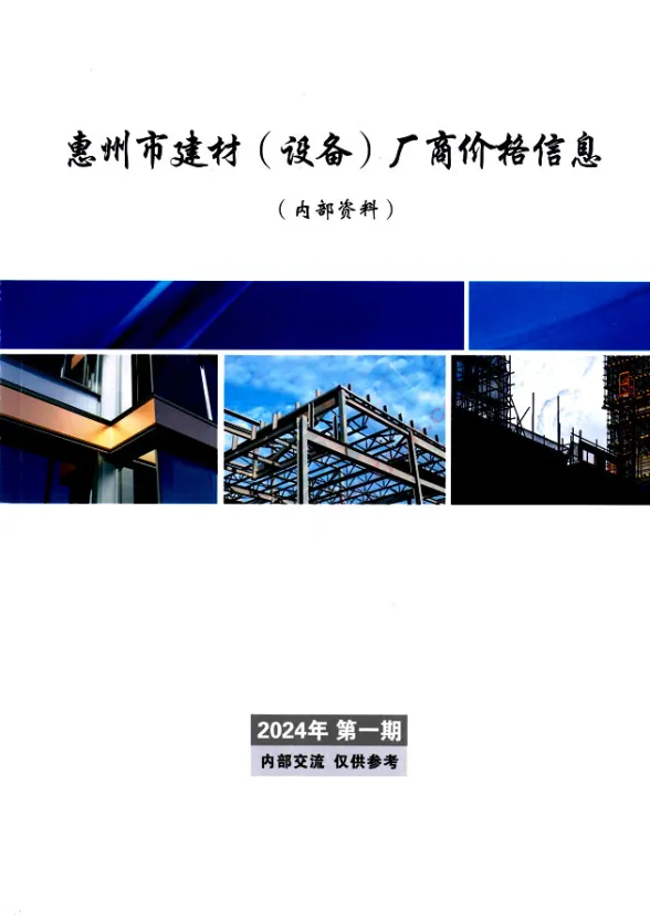 惠州市2024年1月建材厂商建材造价信息PDF第一页