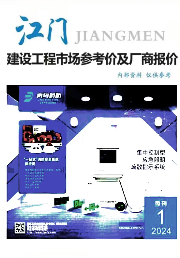 江门市2024年1季度厂商报价1、2、3月建材厂商建材造价信息PDF第一页